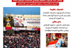 في ذكرى إعلان فك الارتباط .. الجنوب يستحضر معركة الهوية ويواجه مشاريع إعادة الهيمنة (تقرير)