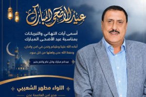 مدير أمن العاصمة عدن يهنئ منتسبي الشرطة بمناسبة عيد الأضحى المبارك