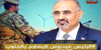 هاشتاج &ldquo;#الرئيس_عيدروس_لايساوم_بالجنوب&rdquo; يجتاح مواقع التواصل الاجتماعي