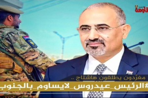 هاشتاج “#الرئيس_عيدروس_لايساوم_بالجنوب” يجتاح مواقع التواصل الاجتماعي