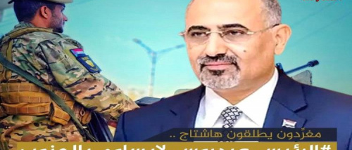 هاشتاج &ldquo;#الرئيس_عيدروس_لايساوم_بالجنوب&rdquo; يجتاح مواقع التواصل الاجتماعي