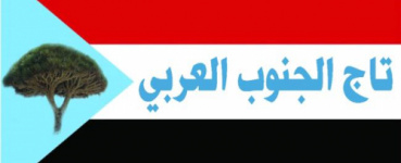 تاج الجنوب العربي يؤيد بقوة التحركات الجماهيرية للمطالبة بتوفير الخدمات