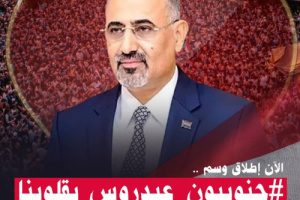 هاشتاج #جنوبيون_عيدروس_بقلوبنا يجتاح منصات التواصل الاجتماعي 