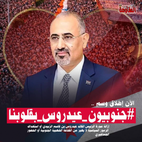 هاشتاج #جنوبيون_عيدروس_بقلوبنا يجتاح منصات التواصل الاجتماعي