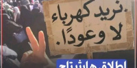 #نساء_الجنوب_يصرخن هاشتاج يجتاح منصات التواصل الاجتماعي تنديداً لتدهور الأوضاع الخدمية