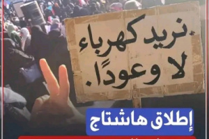#نساء_الجنوب_يصرخن هاشتاج يجتاح منصات التواصل الاجتماعي تنديداً لتدهور الأوضاع الخدمية