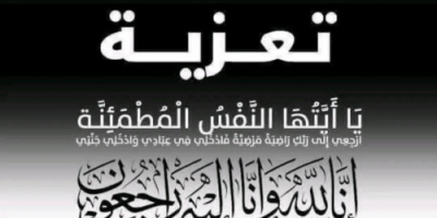 انتقالي أبين يعزي في ثلاث شخصيات تربوية واجتماعية بارزة بالمحافظة