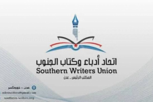 اتحاد أدباء وكتّاب الجنوب ينعي الأديب الكبير سعيد عولقي