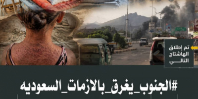  هاشتاج #الجنوب_يغرق_بالازمات_السعوديه يجتاح منصات التواصل الاجتماعي 