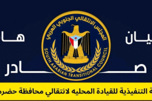 بيان توضيحي هام صادر عن المجلس الانتقالي الجنوبي العربي- بمحافظة حضرموت