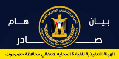 بيان توضيحي هام صادر عن المجلس الانتقالي الجنوبي العربي- بمحافظة حضرموت