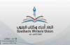 اتحاد أدباء وكتاب الجنوب يعزي الدكتور صالح الوجيه في وفاة ابنته