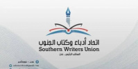 اتحاد أدباء وكتاب الجنوب يعزي الدكتور صالح الوجيه في وفاة ابنته