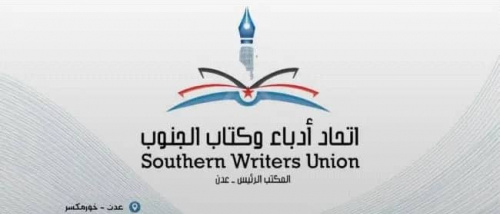 اتحاد أدباء وكتاب الجنوب يعزي الدكتور صالح الوجيه في وفاة ابنته
