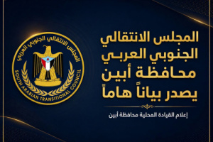 انتقالي أبين يصدر بيان يدين حملة الاعتقالات التي طالت المشاركين في وقفة الغضب السلمية بالعاصمة عدن 