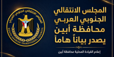 انتقالي أبين يصدر بيان يدين حملة الاعتقالات التي طالت المشاركين في وقفة الغضب السلمية بالعاصمة عدن 