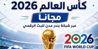 برعاية المجلس الانتقالي الجنوبي العربي.. بث مباريات كاس العام مجانا عبر شبكة بندر عدن