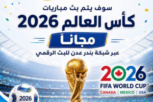 برعاية المجلس الانتقالي الجنوبي العربي.. بث مباريات كاس العام مجانا عبر شبكة بندر عدن
