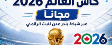 برعاية المجلس الانتقالي الجنوبي العربي.. بث مباريات كاس العام مجانا عبر شبكة بندر عدن