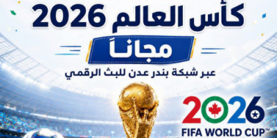 برعاية المجلس الانتقالي الجنوبي العربي.. بث مباريات كاس العام مجانا عبر شبكة بندر عدن