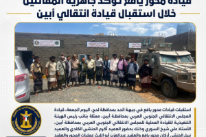 قيادة محور يافع تؤكد جاهزية المقاتلين خلال استقبال قيادة انتقالي أبين
