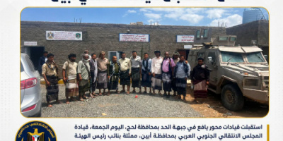 قيادة محور يافع تؤكد جاهزية المقاتلين خلال استقبال قيادة انتقالي أبين