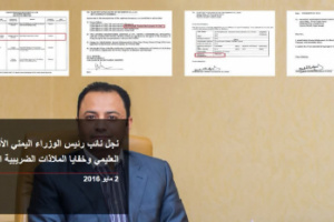 تحقيق استقصائي: نجل نائب رئيس الوزراء اليمني الأسبق عبد الحافظ العليمي وخفايا الملاذات الضريبية الآمنة