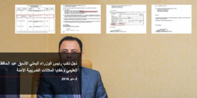 تحقيق استقصائي: نجل نائب رئيس الوزراء اليمني الأسبق عبد الحافظ العليمي وخفايا الملاذات الضريبية الآمنة