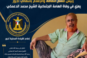 رئيس قسم الثقافة والإعلام بانتقالي أحور يعزي في وفاة الهامة الاجتماعية الشيخ محمد الدعمكي