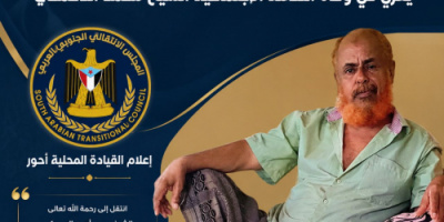 رئيس قسم الثقافة والإعلام بانتقالي أحور يعزي في وفاة الهامة الاجتماعية الشيخ محمد الدعمكي