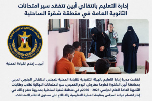مديرة إدارة انتقالي بأبين تتفقد سير امتحانات الثانوية العامة في منطقة شقرة الساحلية