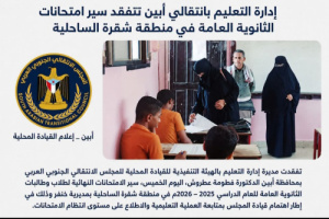 مديرة إدارة انتقالي بأبين تتفقد سير امتحانات الثانوية العامة في منطقة شقرة الساحلية