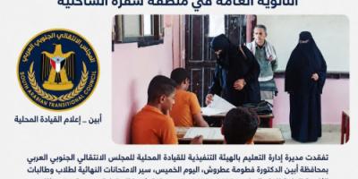 مديرة إدارة انتقالي بأبين تتفقد سير امتحانات الثانوية العامة في منطقة شقرة الساحلية