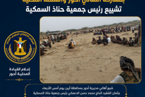 بمشاركة انتقالي أحور والسلطة المحلية تشييع رئيس جمعية حناذ السمكية
