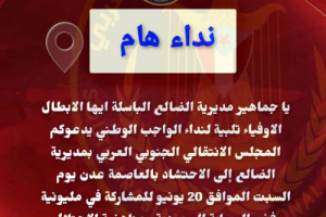 انتقالي مديرية الضالع يدعو جماهير المديرية للاحتشاد والمشاركة في مليونية رفض الوصاية السعوديه ومناهضة الاحتلال السبت 20 يونيو