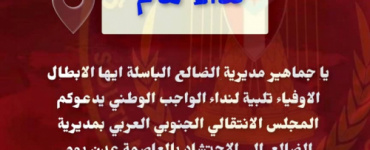 انتقالي مديرية الضالع يدعو جماهير المديرية للاحتشاد والمشاركة في مليونية رفض الوصاية السعوديه ومناهضة الاحتلال السبت 20 يونيو