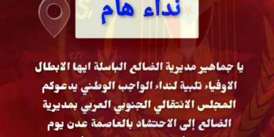 انتقالي مديرية الضالع يدعو جماهير المديرية للاحتشاد والمشاركة في مليونية رفض الوصاية السعوديه ومناهضة الاحتلال السبت 20 يونيو