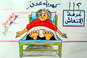 كاريكاتير| استمرار غياب الكهرباء وسط مطالبات بحلول عاجلة للأزمة