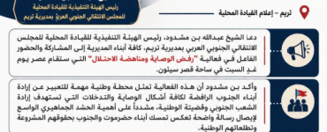بن مشدود يدعو أبناء تريم للمشاركة الفاعلة في فعالية "رفض الوصاية ومناهضة الاحتلال" بـسيئون