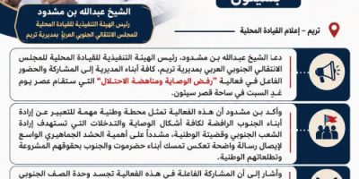 بن مشدود يدعو أبناء تريم للمشاركة الفاعلة في فعالية "رفض الوصاية ومناهضة الاحتلال" بـسيئون