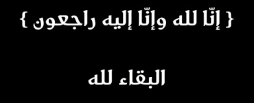 الجفري يبعث برقية عزاء إلى مدير إدارة الشهداء والجرحى