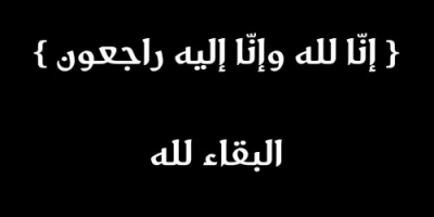 الجفري يبعث برقية عزاء إلى مدير إدارة الشهداء والجرحى