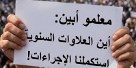 معلمو أبين: استكملنا جميع الإجراءات قبل عامين والعلاوات ما تزال معلقة