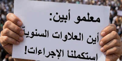 معلمو أبين: استكملنا جميع الإجراءات قبل عامين والعلاوات ما تزال معلقة
