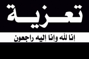 رئيس تنفيذية انتقالي شبوة يُعزّي بوفاة الدكتور عبدالله مبارك الغيثي