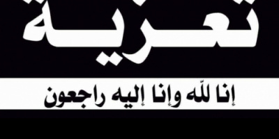 رئيس تنفيذية انتقالي شبوة يُعزّي بوفاة الدكتور عبدالله مبارك الغيثي
