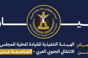 بيان إدانة واستنكار صادر عن الهيئة التنفيذية للقيادة المحلية للمجلس الانتقالي الجنوبي العربي بالعاصمة عدن