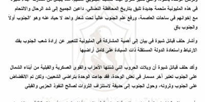 حلف قبائل شبوة يدعو للمشاركة في مليونية 7 يوليو