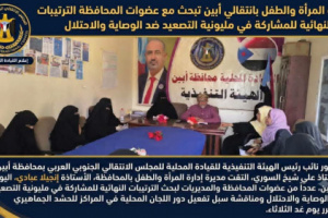إدارة المرأة والطفل بانتقالي أبين تبحث الترتيبات النهائية للمشاركة في مليونية التصعيد
