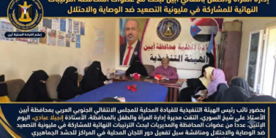 إدارة المرأة والطفل بانتقالي أبين تبحث الترتيبات النهائية للمشاركة في مليونية التصعيد 